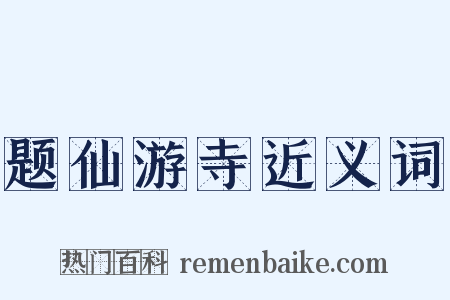 题仙游寺近义词是什么意思的图片